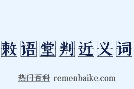 敕语堂判近义词是什么意思的图片